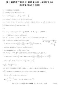 2021河南省豫北名校高二上学期11月质量检测数学（文）试题图片版含答案