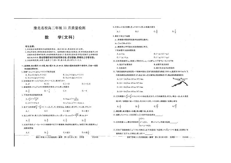 河南省豫北名校2020-2021学年高二上学期11月质量检测数学（文）试题（图片版）第1页