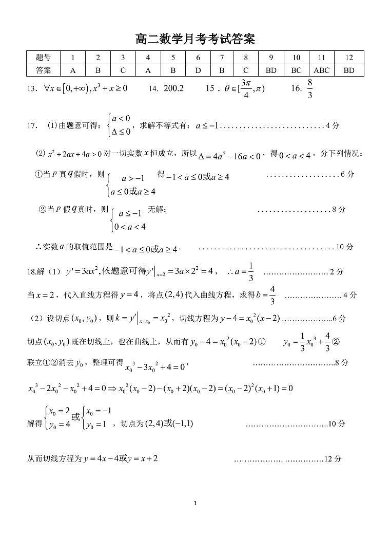 河北省邯郸市大名一中、磁县一中，邯山区一中，永年一中等五校2020-2021学年高二上学期12月阶段检测数学答案第1页