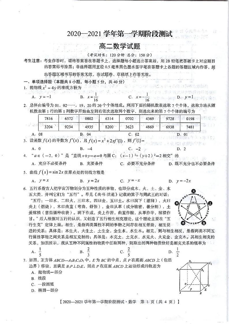 河北省邯郸市大名一中、磁县一中，邯山区一中，永年一中等五校2020-2021学年高二上学期12月阶段检测数学试题第1页