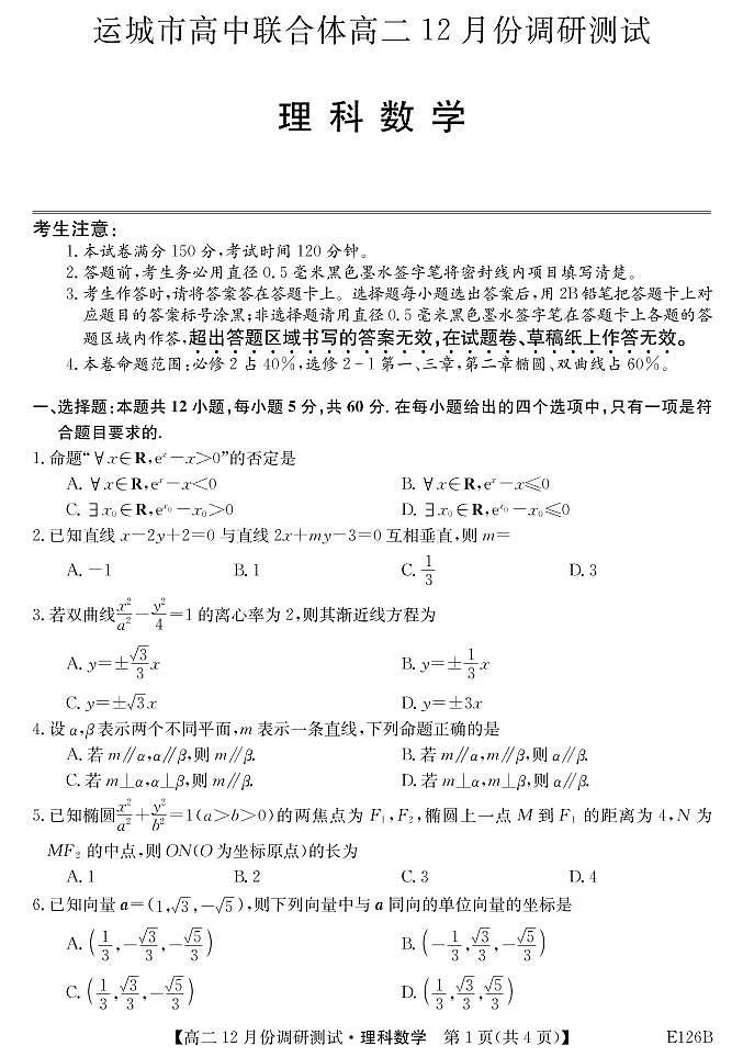 2021运城高中联合体高二上学期12月阶段性测试理科数学试题PDF版含答案01