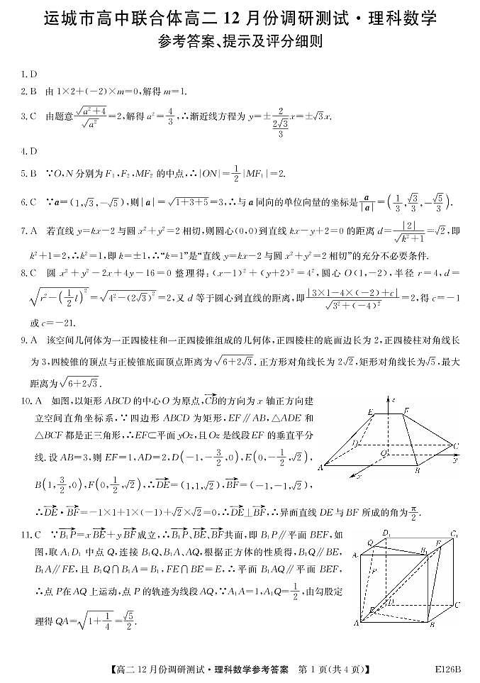 2021运城高中联合体高二上学期12月阶段性测试理科数学试题PDF版含答案01