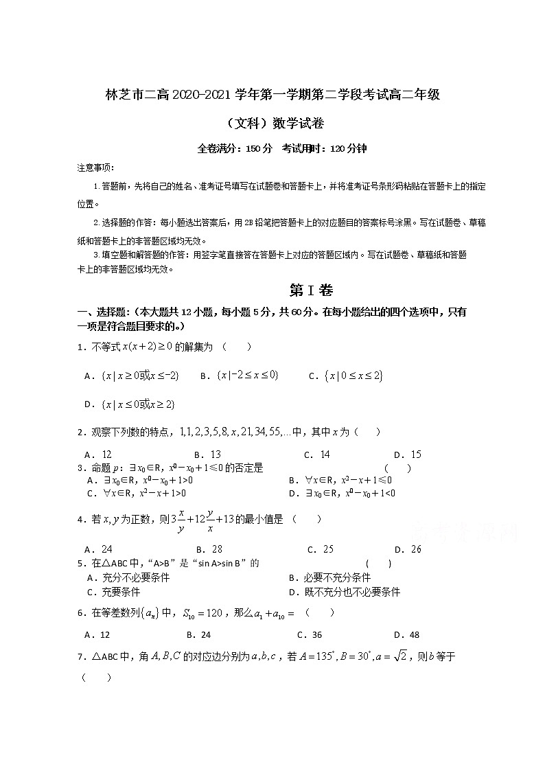 2021西藏林芝市二中高二第一学期第二学段考试数学（文）试卷含答案第1页