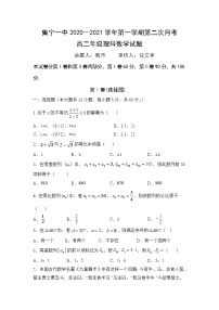 2021内蒙古集宁一中（西校区）高二上学期第二次月考数学（理）试题含答案