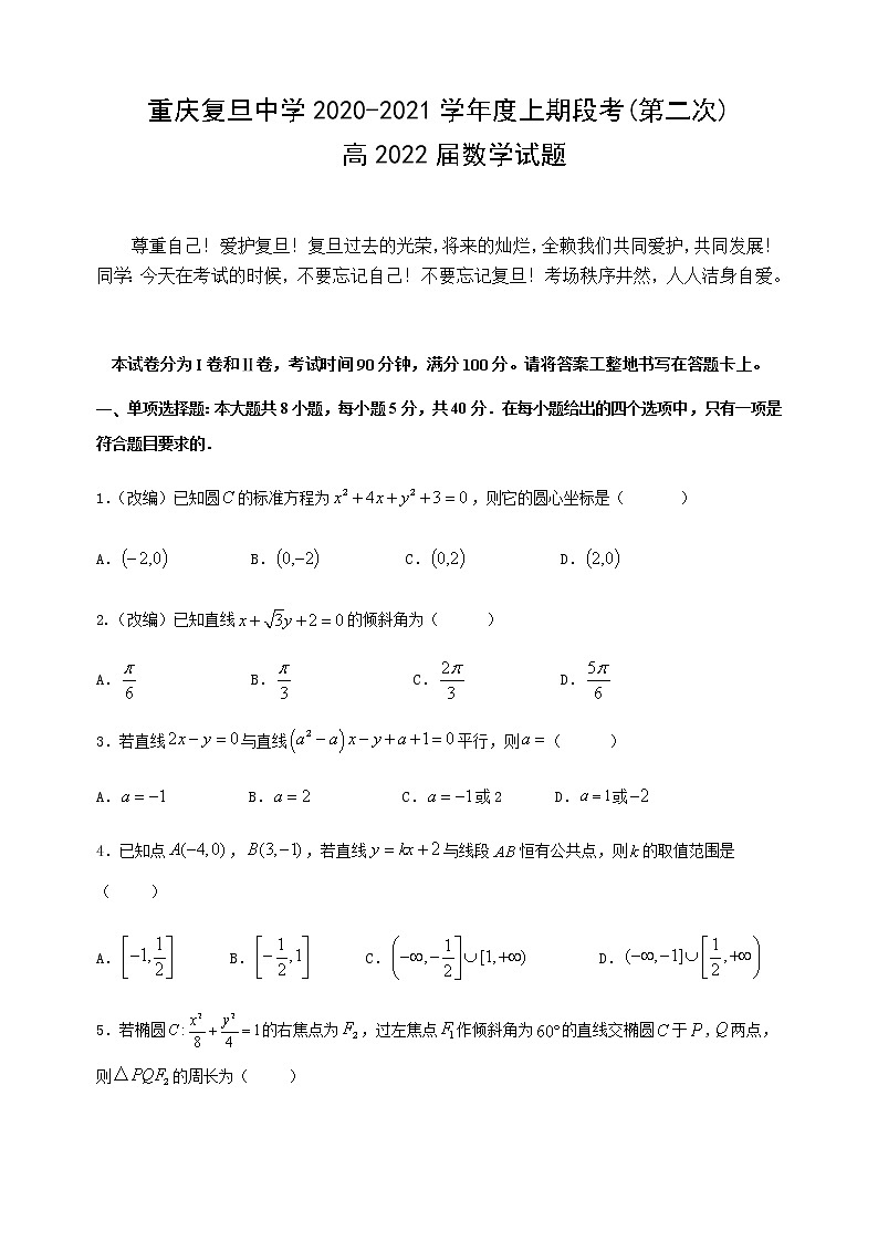 2021重庆市复旦中学高二上学期第二次月考数学试题含答案第1页