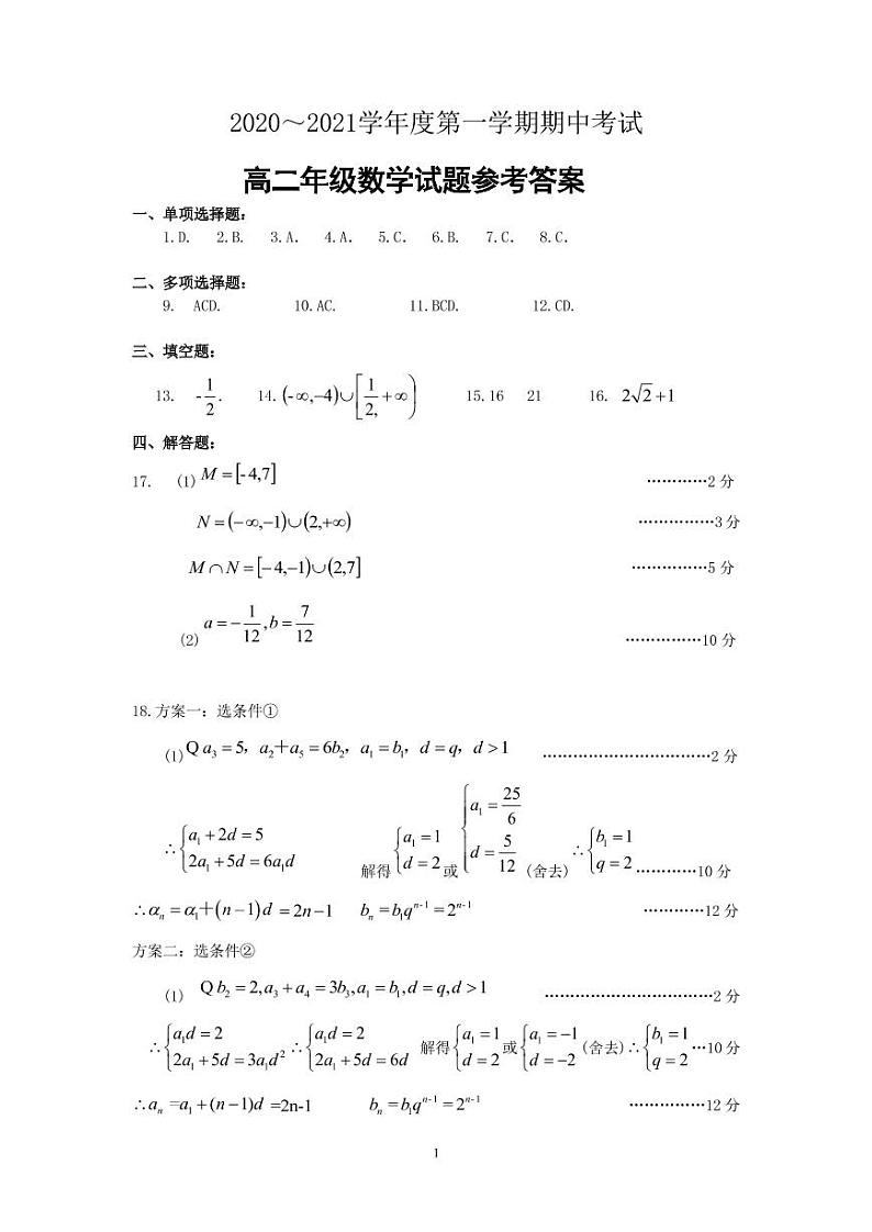 江苏徐州市2020-2021学年度高二第一学期期中考试数学答案（PDF版）第1页