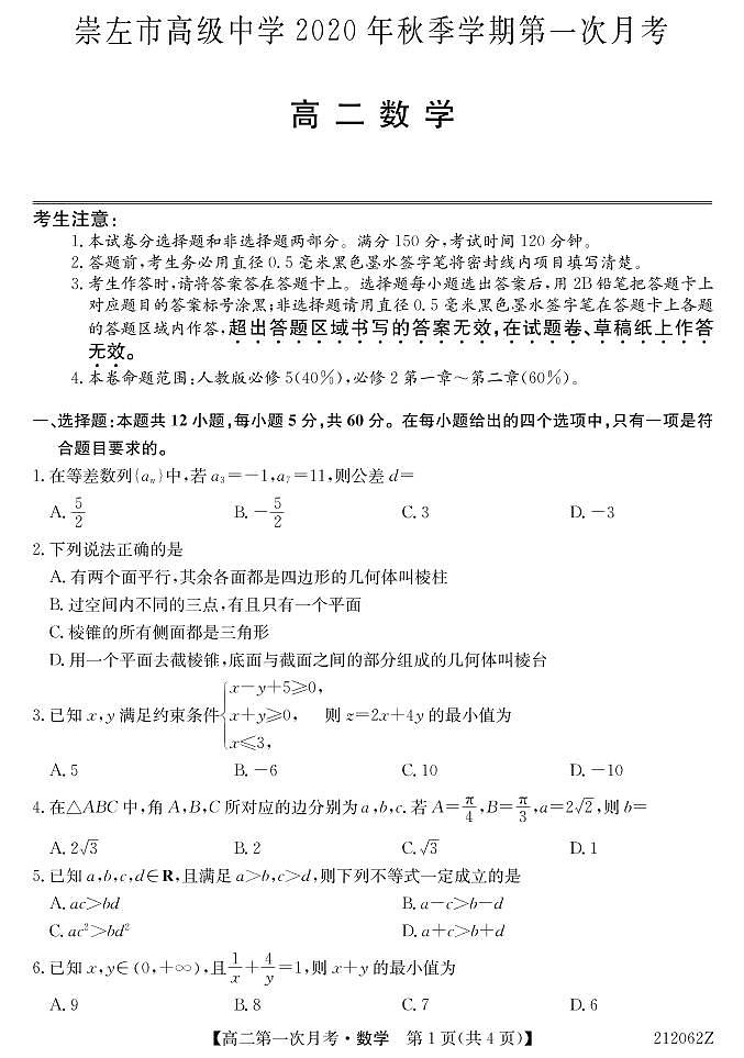 2021崇左高级中学高二上学期第一次月考数学试题PDF版含答案第1页