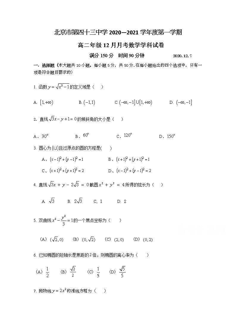 2021北京市第四十三中学高二上学期12月月考数学试题含答案第1页