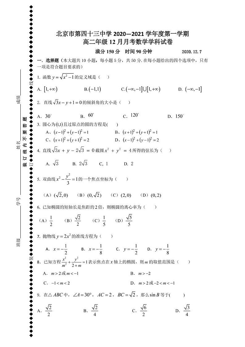 北京市第四十三中学2020-2021学年高二上学期12月月考数学试题第1页