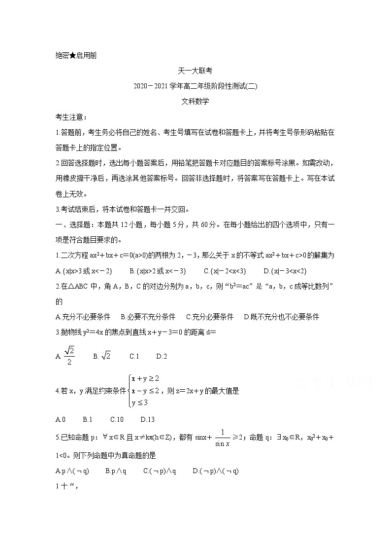 2021河南省天一大联考高二上学期阶段性测试（二）数学（文）含解析01