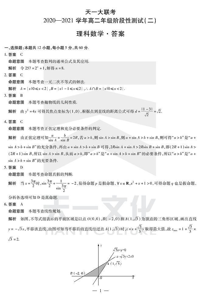 2021河南省天一大联考高二上学期阶段性测试（二）数学（理）扫描版含解析01