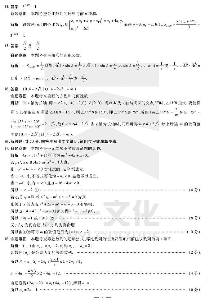 2021河南省天一大联考高二上学期阶段性测试（二）数学（理）扫描版含解析03