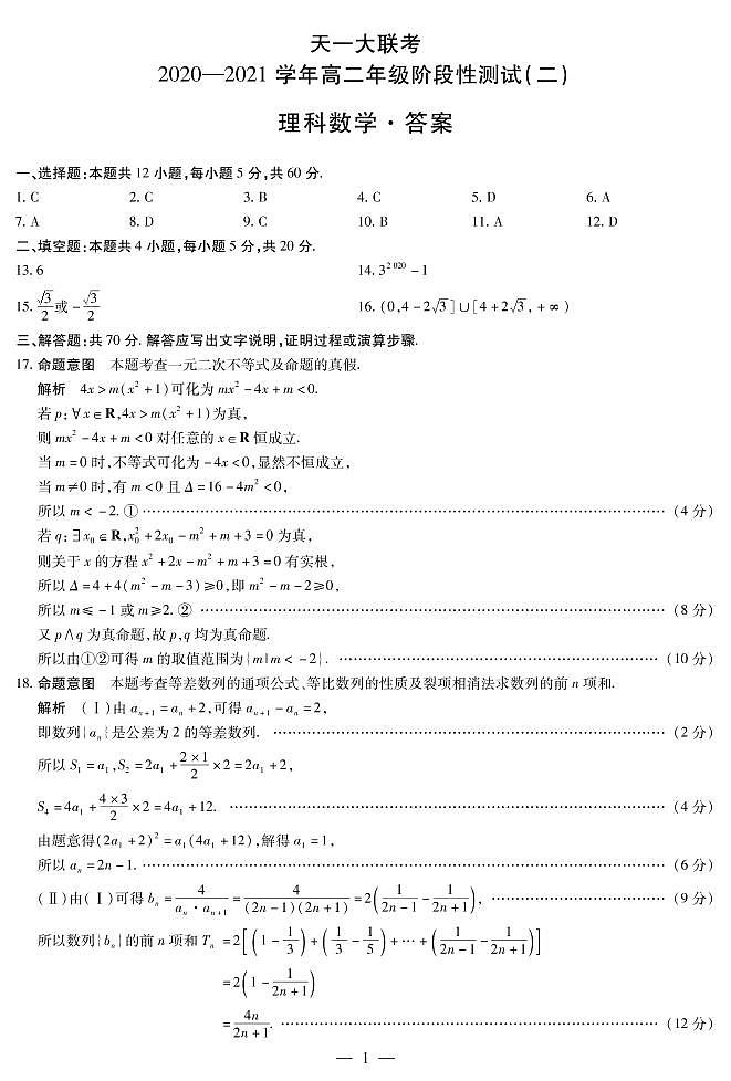 2021河南省天一大联考高二上学期阶段性测试（二）数学（理）扫描版含解析01
