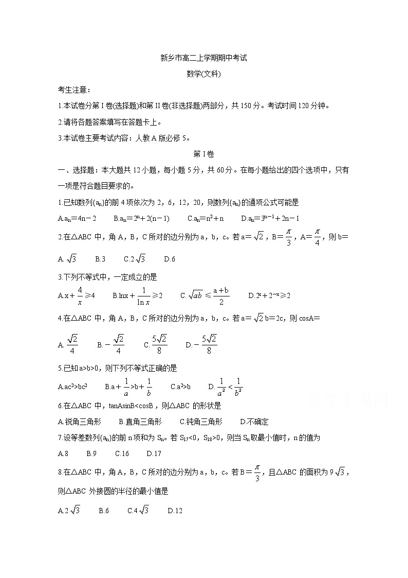 2021新乡高二上学期期中考试数学（文）含答案01