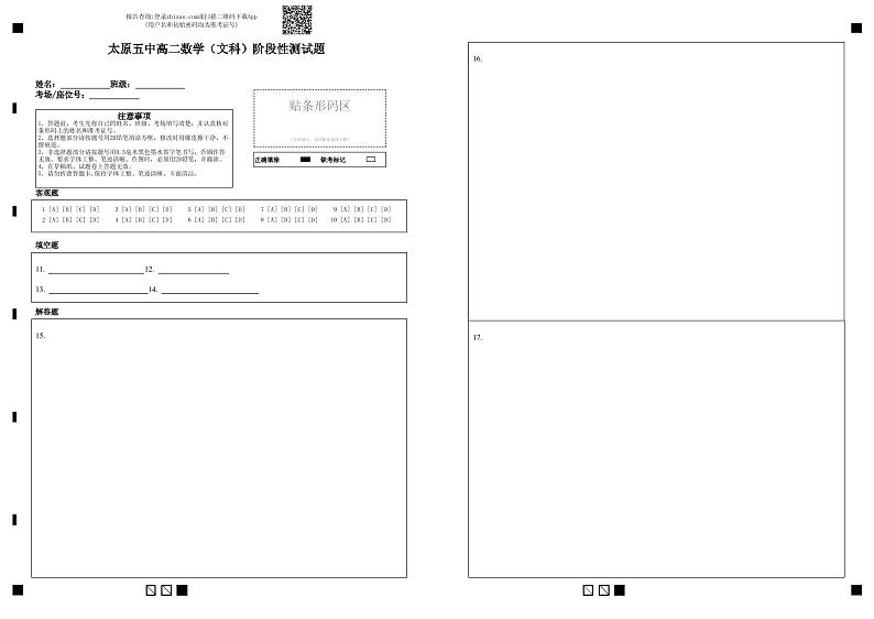 太原五中高二数学（文科）阶段性测试题-答题卡 (1)第1页