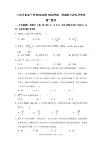 2021江苏省如皋中学高二上学期第二次阶段考试数学试卷PDF版含答案