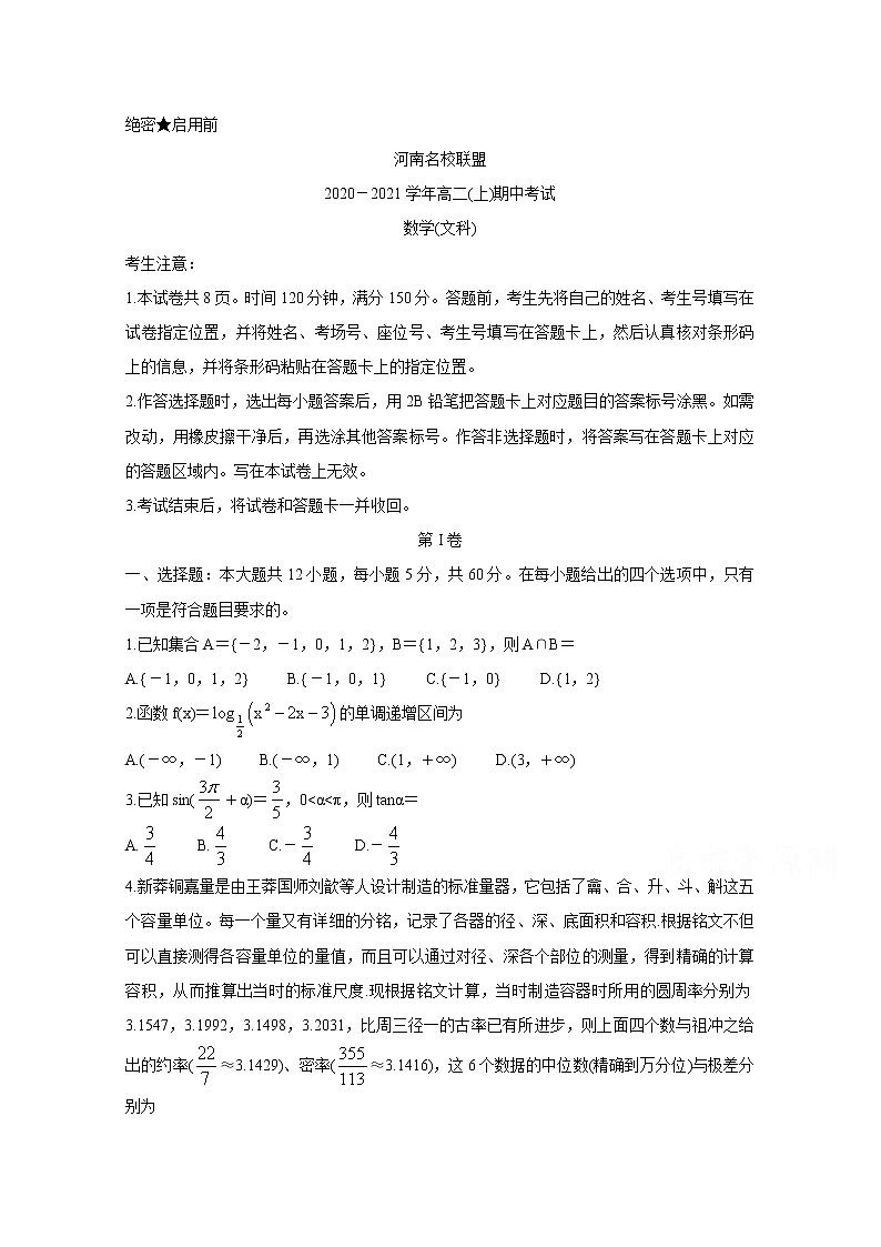 2021河南省名校联盟高二上学期期中考试数学（文）含答案第1页
