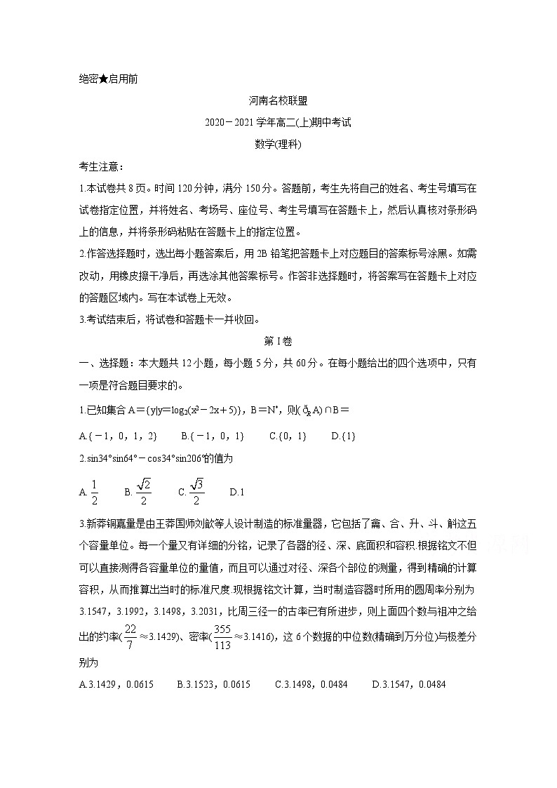 2021河南省名校联盟高二上学期期中考试数学（理）含答案第1页