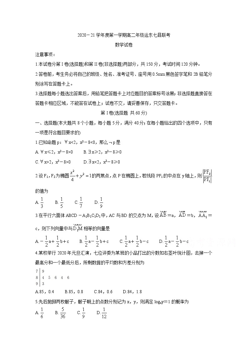 2021沧州运东七县高二上学期联考试题数学含答案01