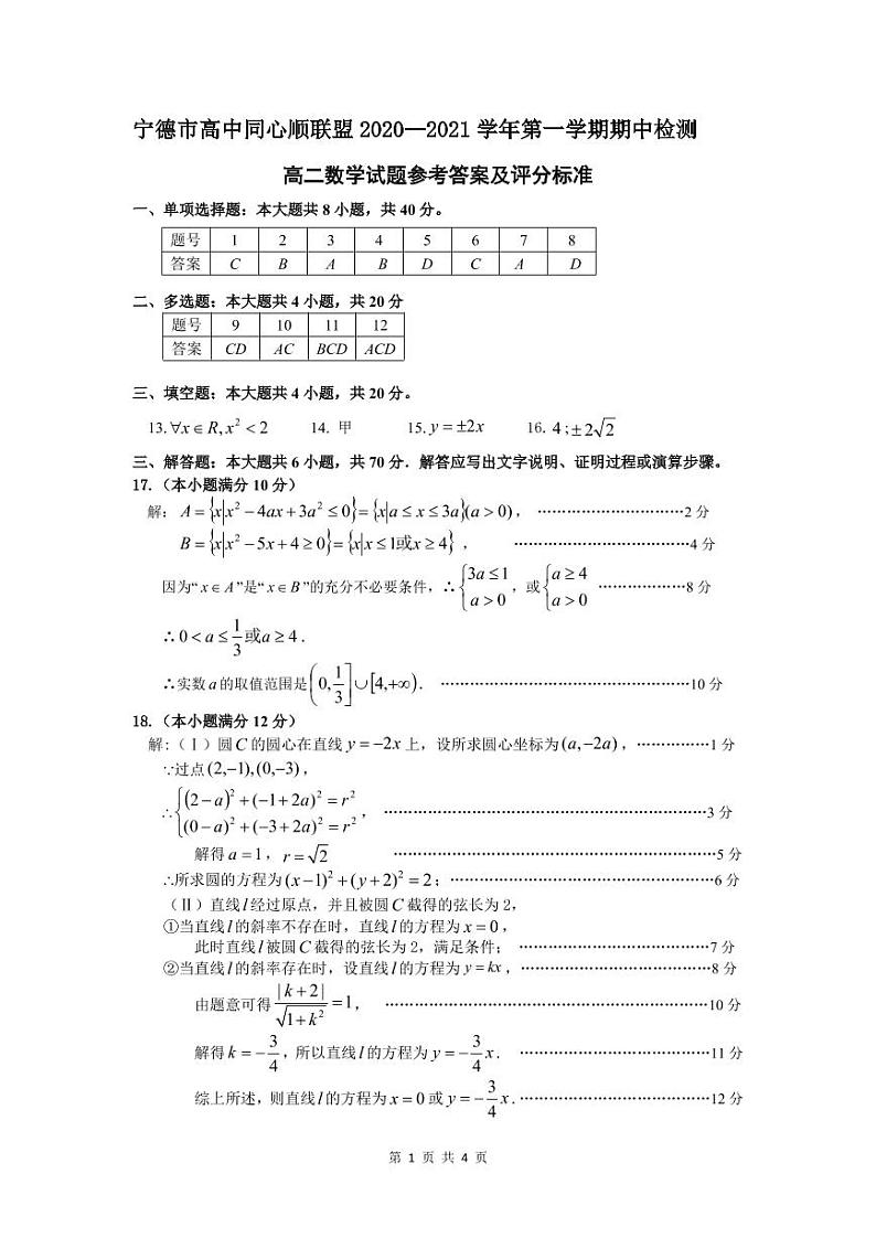 2021宁德高中同心顺联盟校高二上学期期中考试数学试题PDF版含答案01