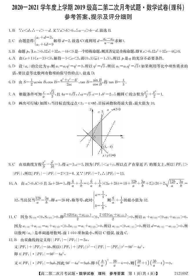吉林辉南县第一中学2020-2021学年高二上学期第二次月考数学（理）答案（PDF版）第1页