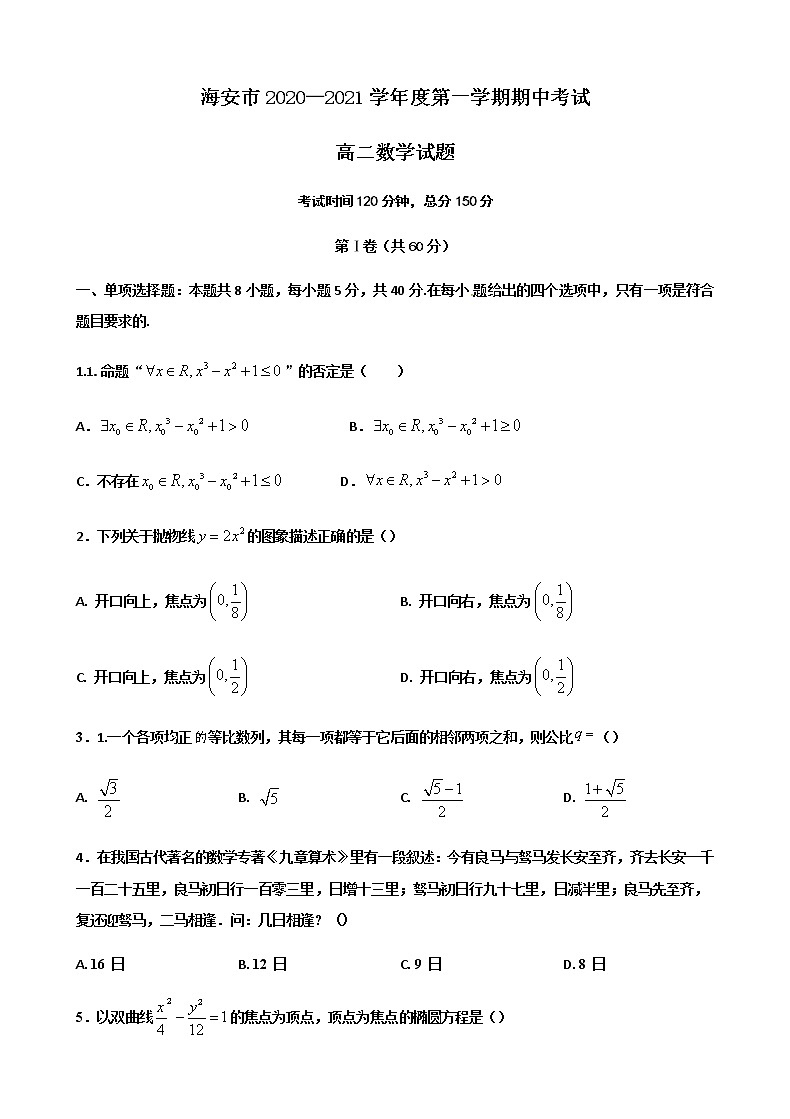 2021江苏省海安市高二上学期期中考试数学试卷含答案第1页