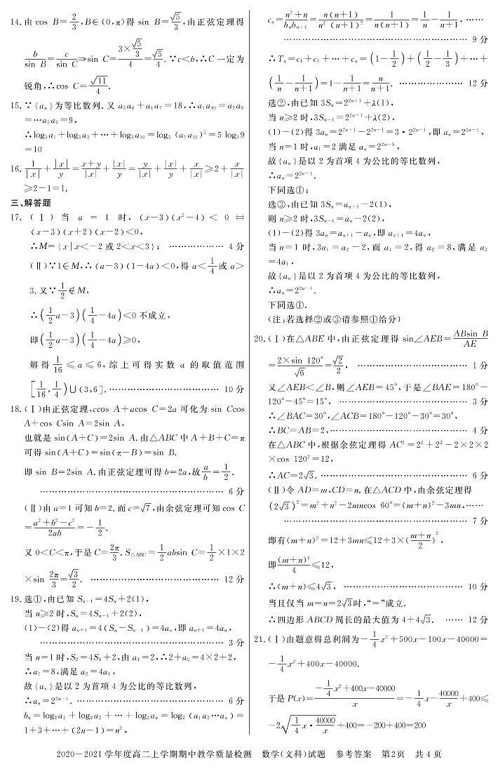 2021信阳高二上学期期中数学（文）试题扫描版含答案02