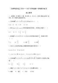2021天津市部分区高二上学期期中考试数学试题含答案