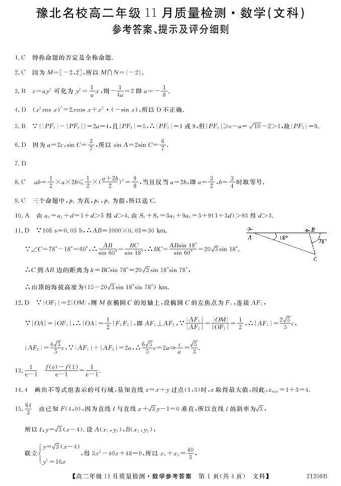 2021河南省豫北名校高二上学期11月质量检测数学（文）试题图片版含答案01