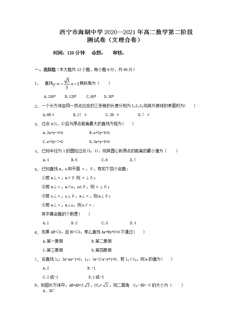 2021西宁海湖中学高二上学期第二次阶段测试数学试题含答案01