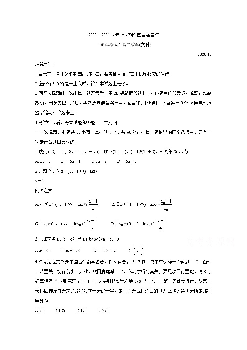 2021全国百强名校“领军考试”高二上学期11月联考试题数学（文）含解析第1页