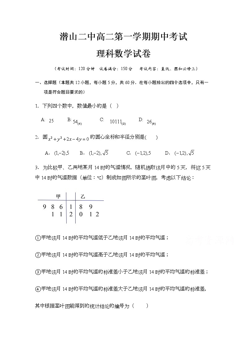 2021安徽省潜山二中高二上学期期中考试数学（理）试题含答案第1页