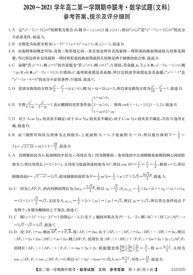 2021淮南一中高二上学期期中联考数学（文）试题图片版含答案01