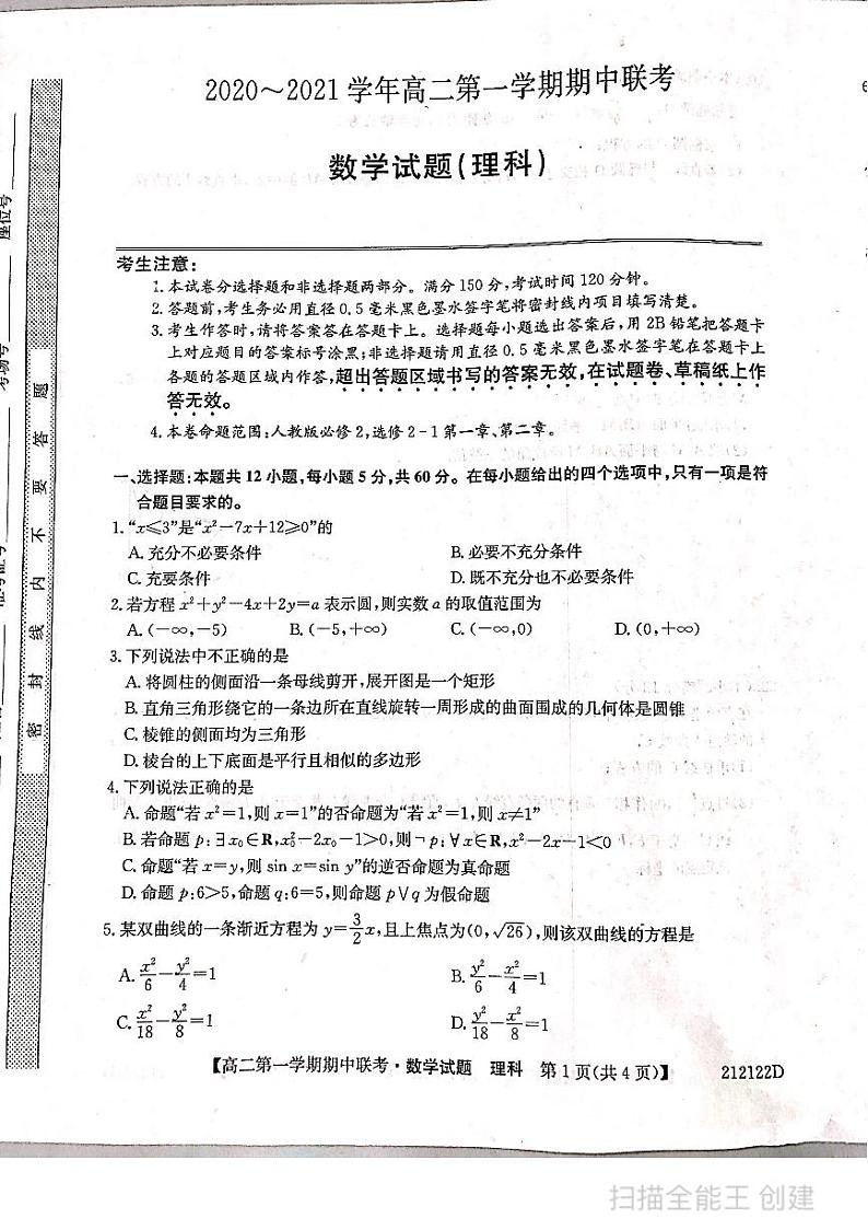 2021淮南一中高二上学期期中联考数学（理）试题图片版含答案01