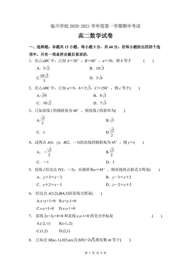 北京市新学道临川学校2020-2021学年高二上学期期中考试数学（文）试题第1页
