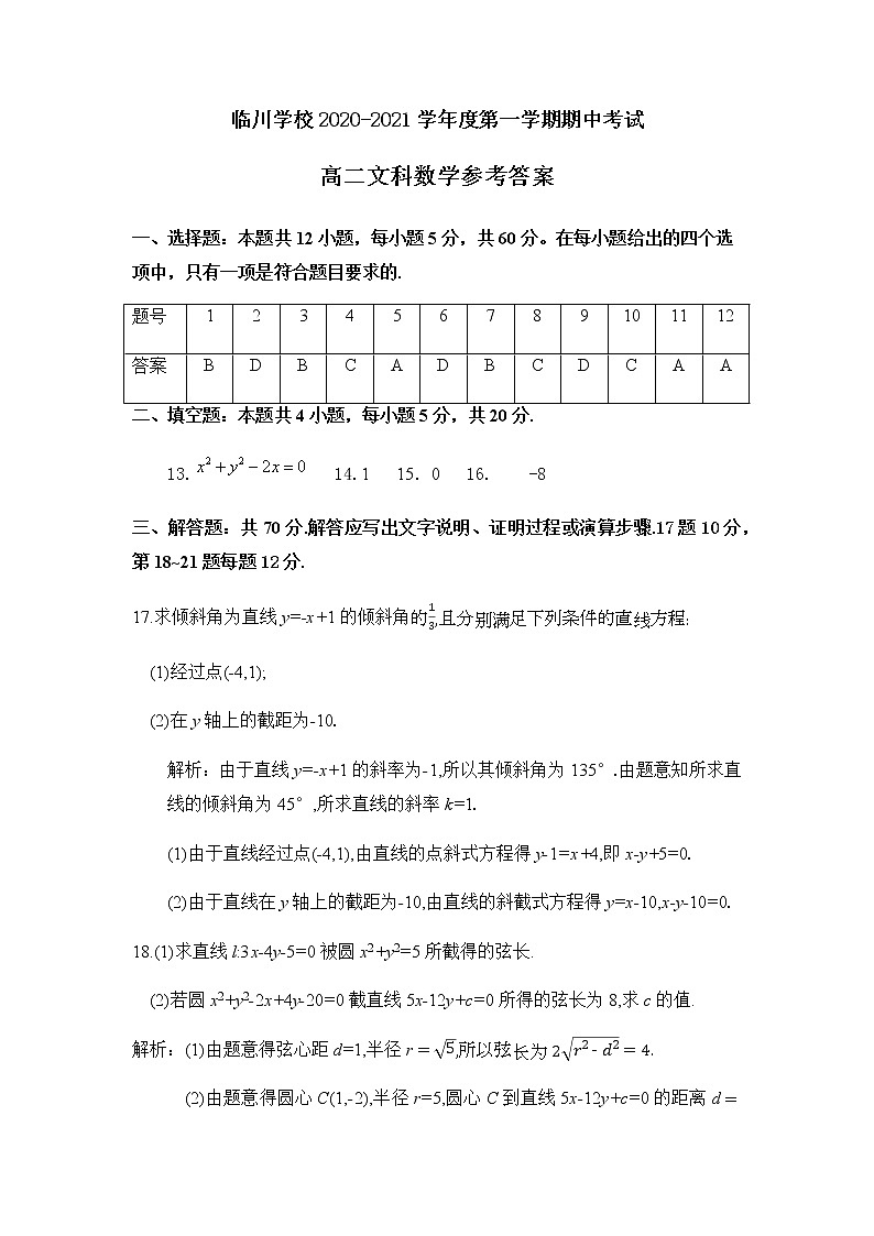 北京市新学道临川学校2020-2021学年高二上学期期中考试数学（文）答案第1页