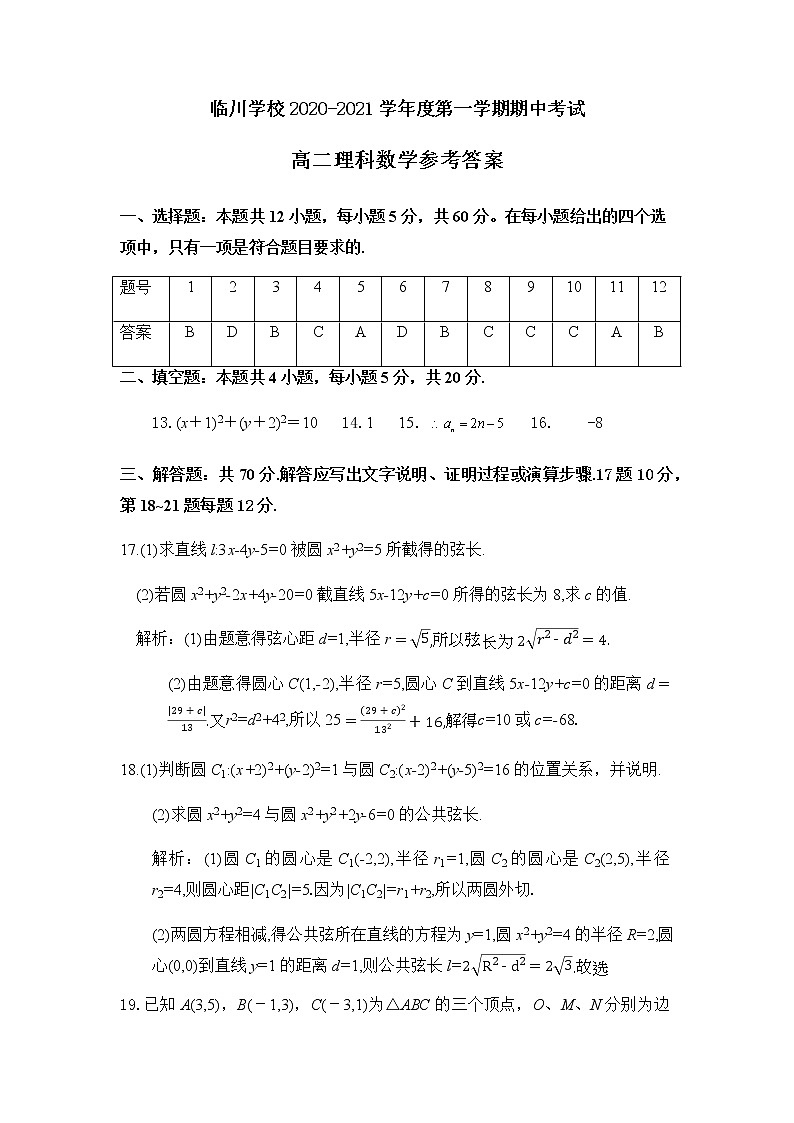 北京市新学道临川学校2020-2021学年高二上学期期中考试数学（理）答案第1页