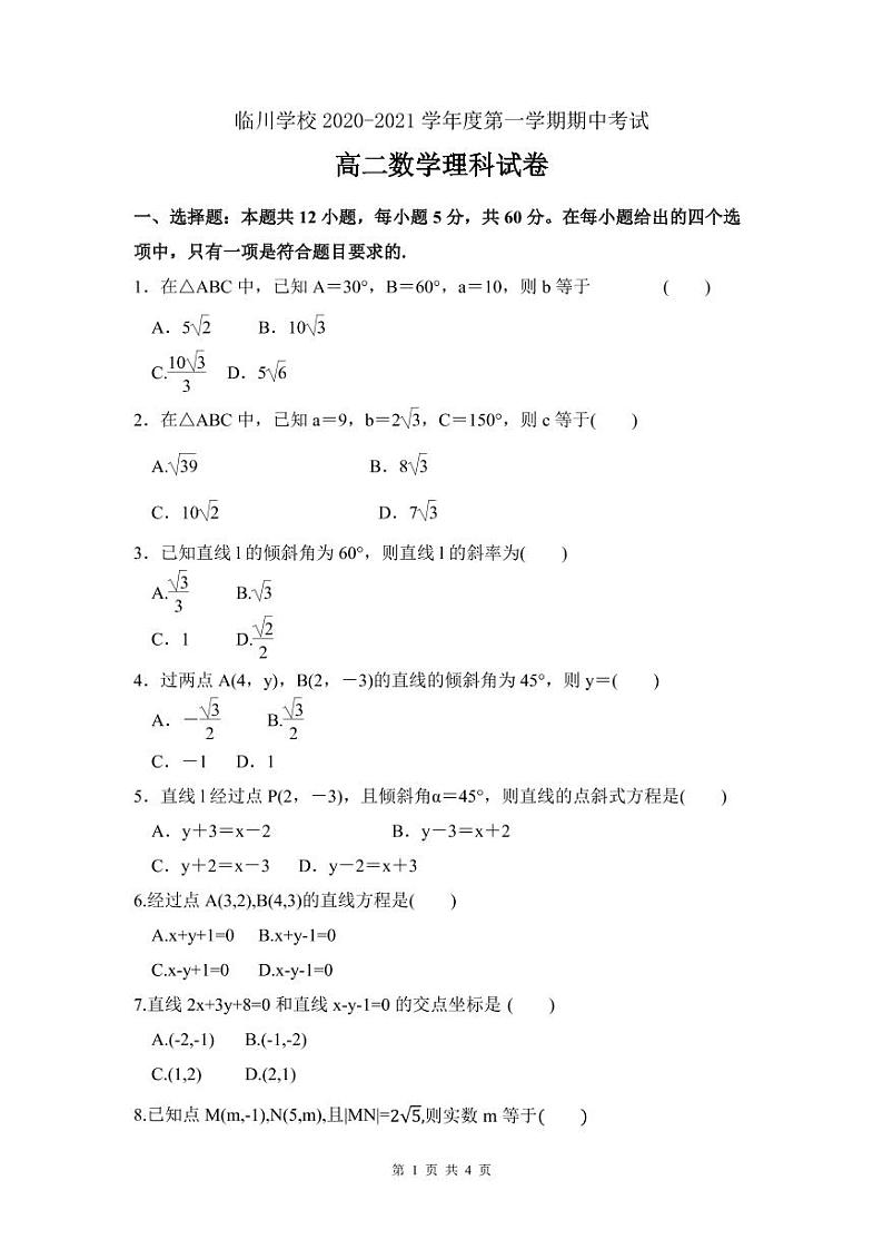 北京市新学道临川学校2020-2021学年高二上学期期中考试数学（理）试题第1页