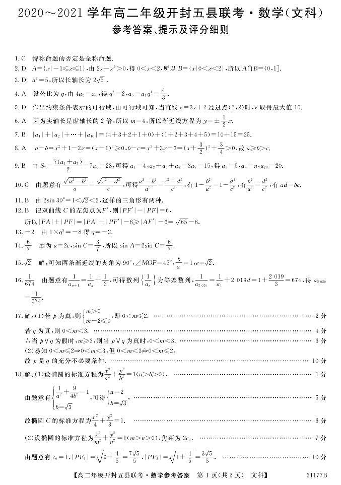2021开封五县高二上学期期中联考数学（文）试题扫描版含答案01