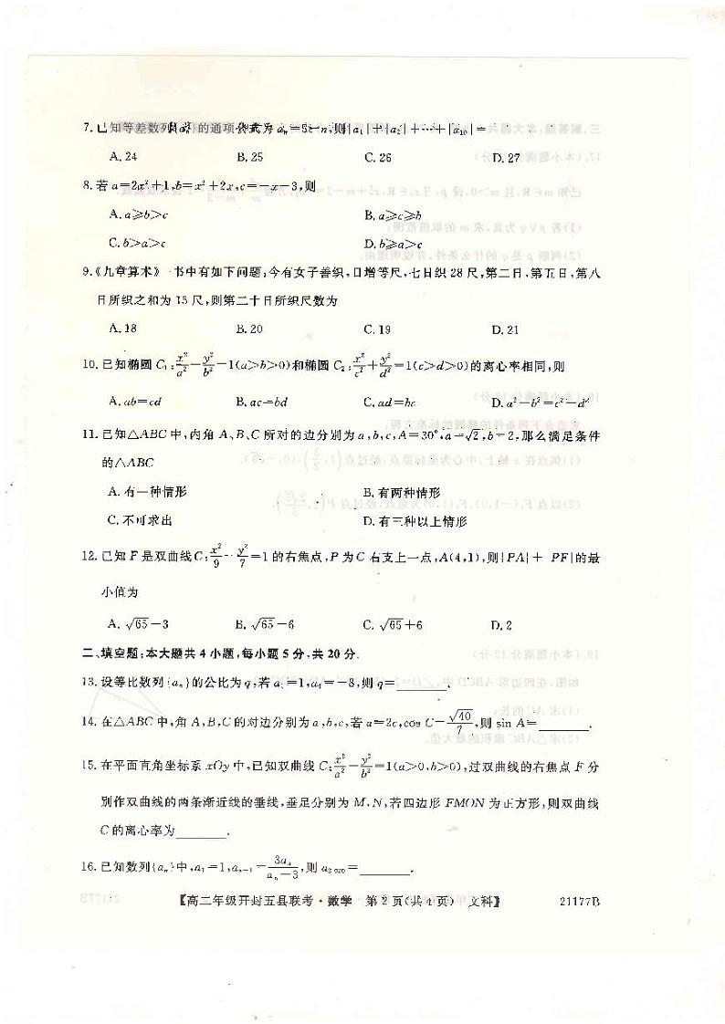 2021开封五县高二上学期期中联考数学（文）试题扫描版含答案02