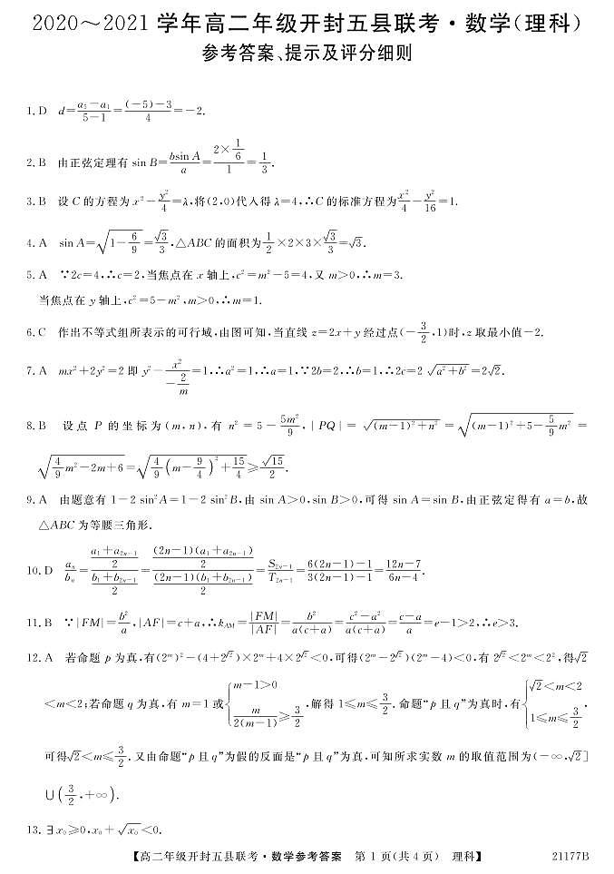 2021开封五县高二上学期期中联考数学（理）试题扫描版含答案01