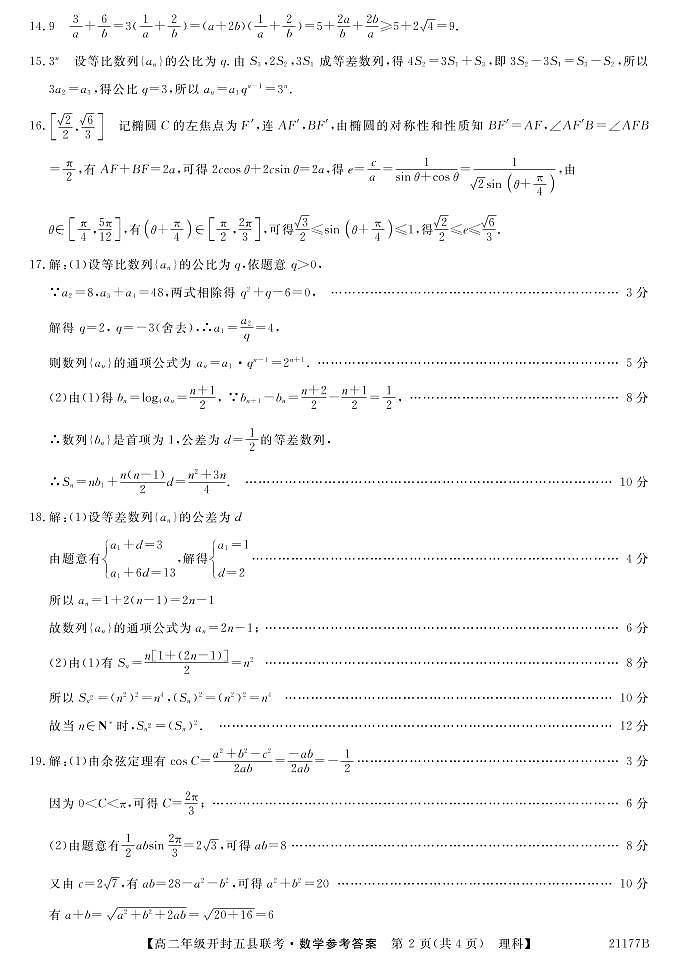 2021开封五县高二上学期期中联考数学（理）试题扫描版含答案02