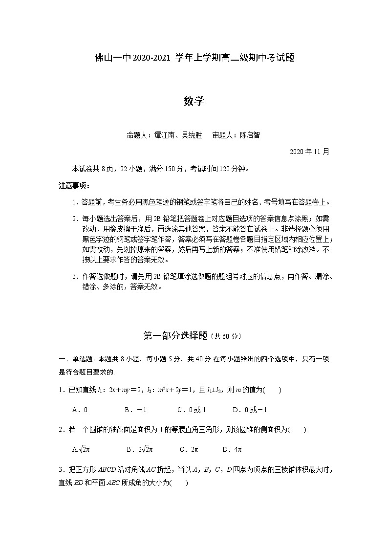 2021佛山一中高二上学期期中考试数学含答案01