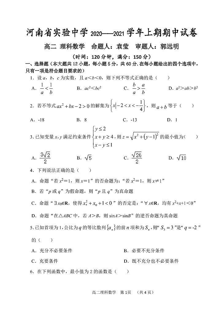 2020—2021学年上期期中高二理科数学试卷第1页