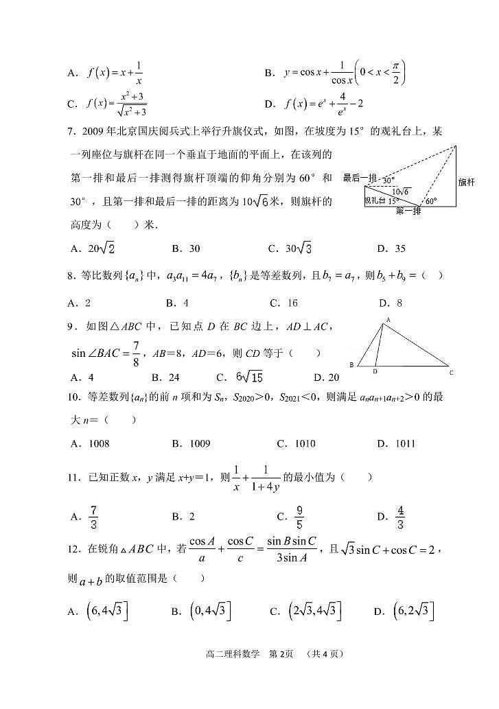 2020—2021学年上期期中高二理科数学试卷第2页