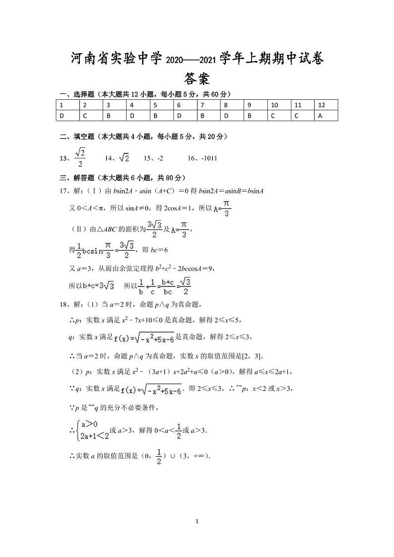 2020—2021学年上期期中高二理科数学答案第1页