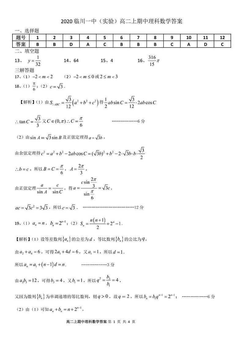 2021江西省临川一中暨临川一中实验学校高二上学期期中考试数学（理）试题（可编辑）PDF版含答案01
