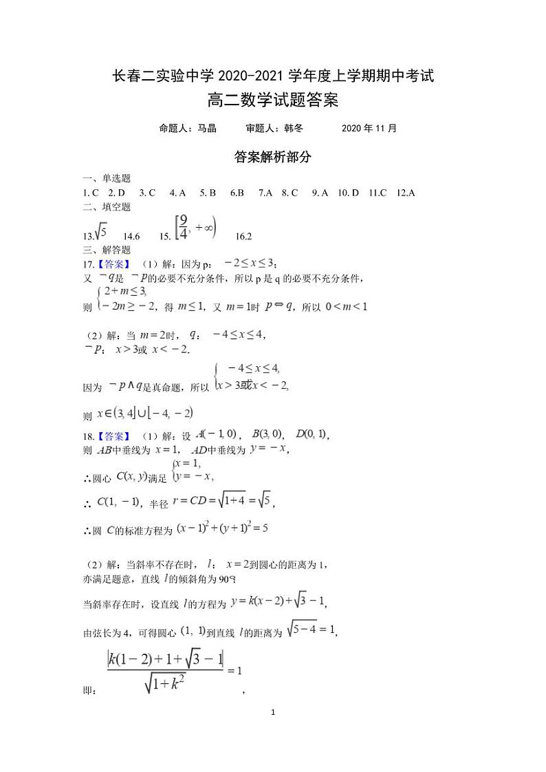 2021长春第二实验中学高二上学期期中考试数学（理）试题（可编辑）PDF版含答案01