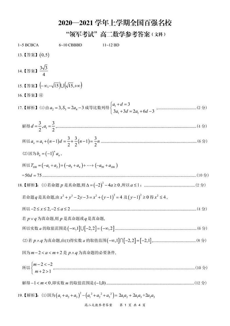 全国百强名校“领军考试”2020-2021学年上学期11月高二文数简易答案(1)(1)第1页