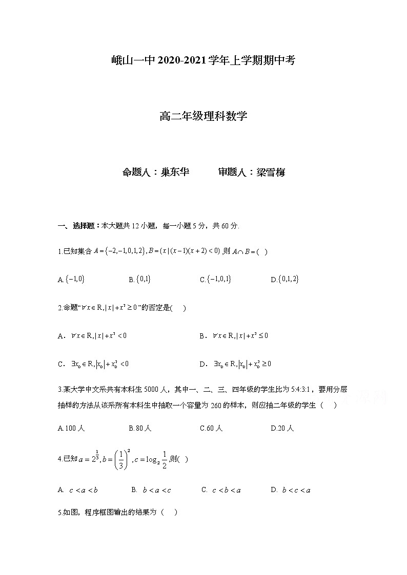 2021峨山彝族自治县一中高二上学期期中考试数学（理）试题含答案第1页